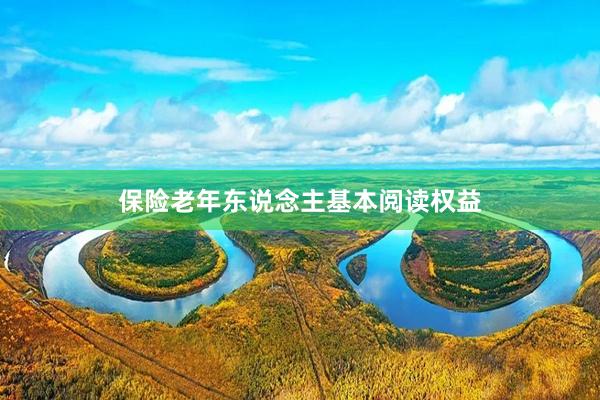 保险老年东说念主基本阅读权益