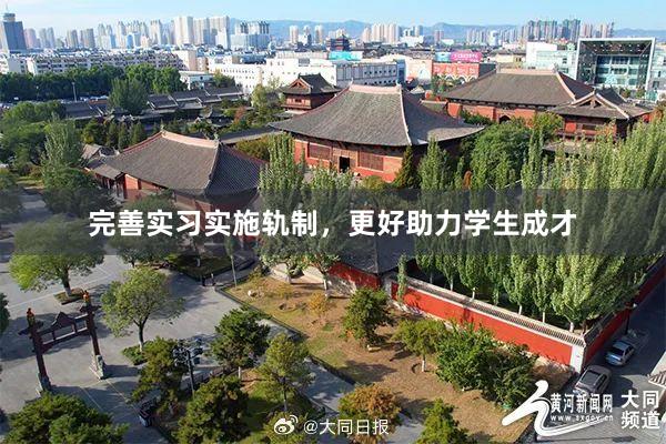 完善实习实施轨制，更好助力学生成才