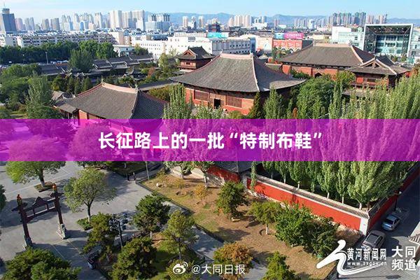 长征路上的一批“特制布鞋”