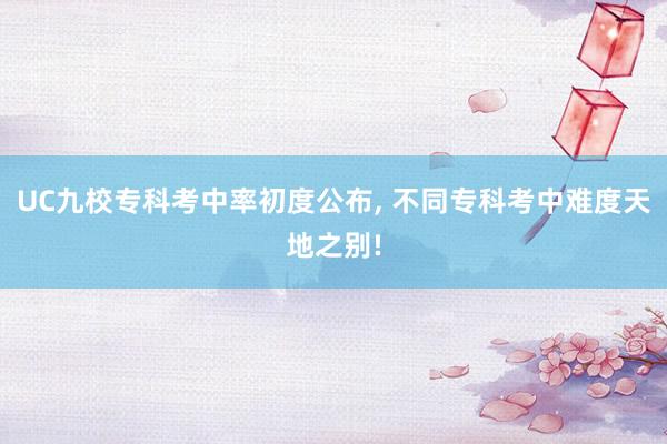 UC九校专科考中率初度公布, 不同专科考中难度天地之别!