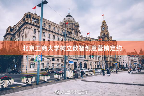 北京工商大学树立数智创意营销定约