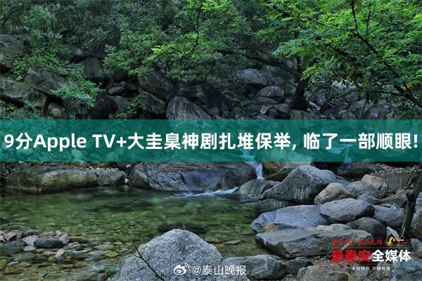 9分Apple TV+大圭臬神剧扎堆保举, 临了一部顺眼!