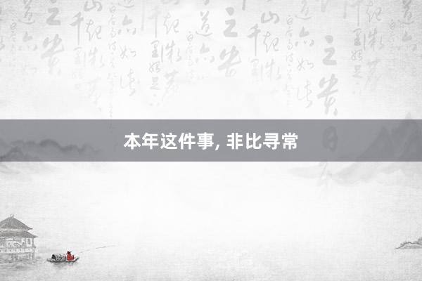 本年这件事, 非比寻常