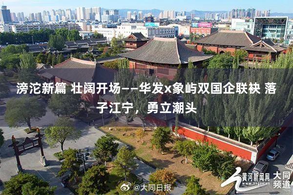 滂沱新篇 壮阔开场——华发x象屿双国企联袂 落子江宁，勇立潮头