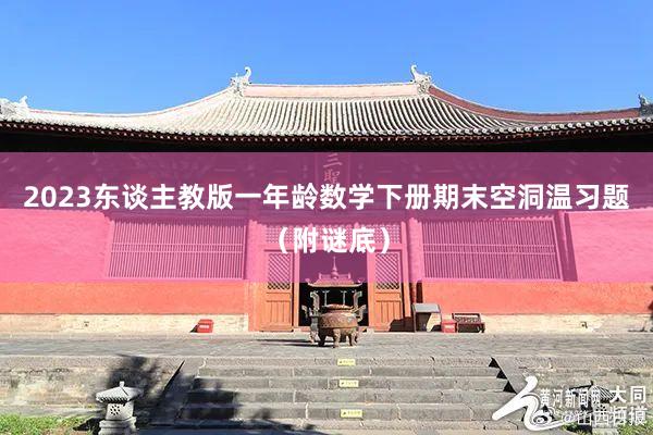 2023东谈主教版一年龄数学下册期末空洞温习题（附谜底）