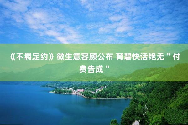 《不羁定约》微生意容颜公布 育碧快活绝无＂付费告成＂