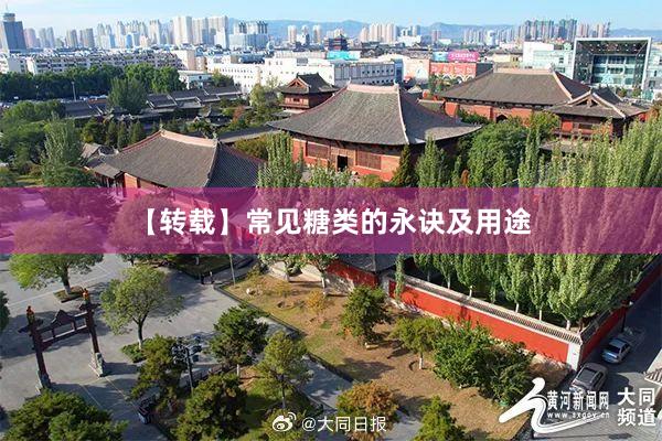 【转载】常见糖类的永诀及用途