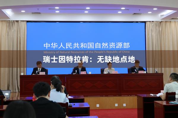 瑞士因特拉肯：无缺地点地