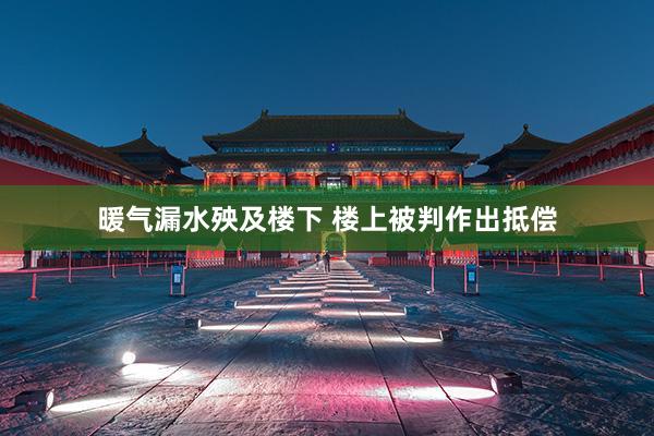 暖气漏水殃及楼下 楼上被判作出抵偿