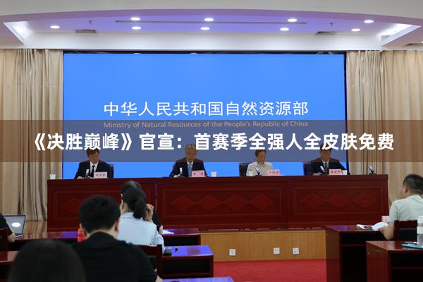 《决胜巅峰》官宣：首赛季全强人全皮肤免费