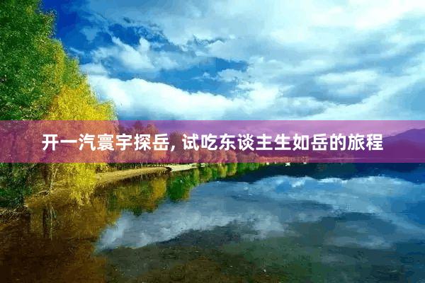 开一汽寰宇探岳, 试吃东谈主生如岳的旅程