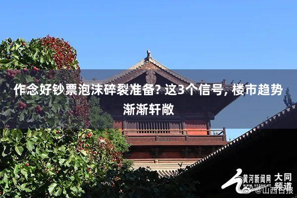 作念好钞票泡沫碎裂准备? 这3个信号, 楼市趋势渐渐轩敞